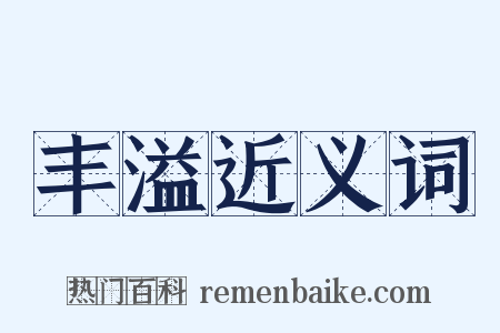 丰溢近义词是什么意思的图片
